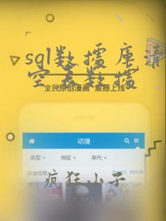 sql数据库清空表数据