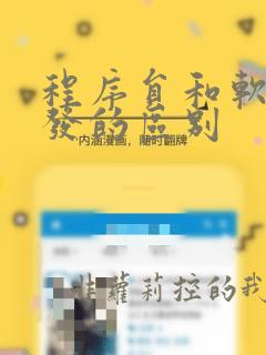 程序员和软件开发的区别