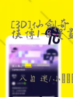 [3D]仙剑奇侠传1-8漫画