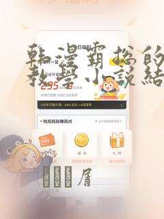 韩漫霸总的秘密教学小说结局