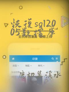 恢复sql2005数据库
