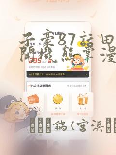 子豪87话田里开机熊掌漫画
