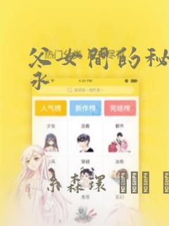 父女间的秘密赵永