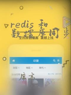 redis 和数据库同步