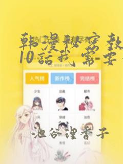 韩漫秘密教学110话我需要灭火：结局+番外