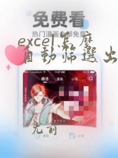 excel怎么自动筛选出符合不同条件的数据