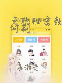 免耽秘密教学如何刷