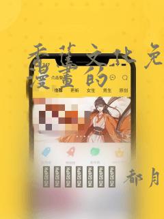 千鹤酱的开发日记1免费阅读