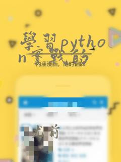 学习python实战的