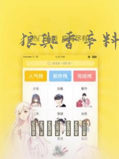 狼与香辛料