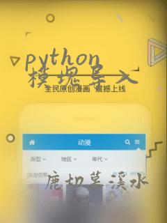 python 模块导入