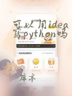 可以用idea写python吗