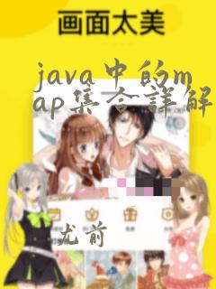 java中的map集合详解