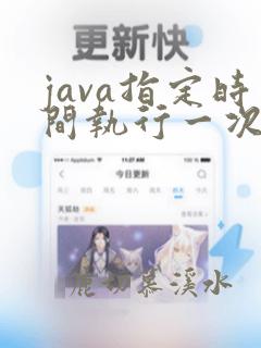 java指定时间执行一次