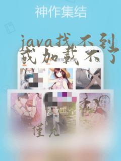 java找不到或加载不了主类
