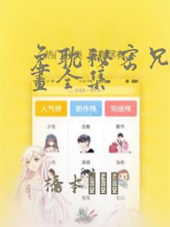 免耽秘密兄妹漫画全集：结局+番外