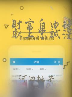 财富自由后他们献上忠诚漫画