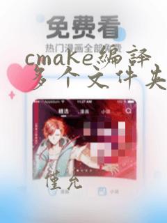 cmake编译多个文件夹