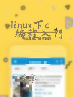 linux下c 编程入门