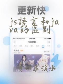 js语言和java的区别