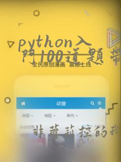 python入门100道题带答案
