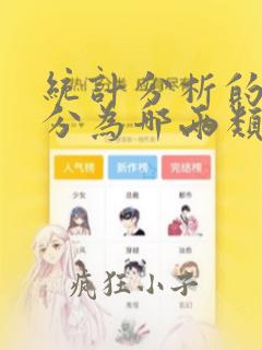 统计分析的数据分为哪两类