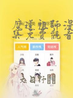魔道祖师漫画全集免费观看完整版