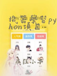 机器学习python项目