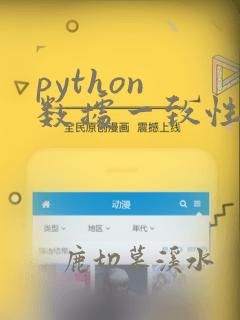 python 数据一致性