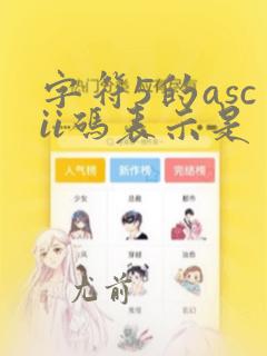 字符5的ascii码表示是