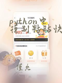 python中复制粘贴快捷键