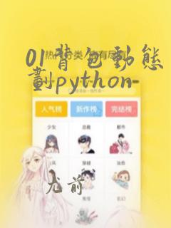 01背包动态规划python