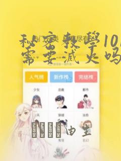 秘密教学101需要灭火吗?