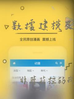 数据建模及分析