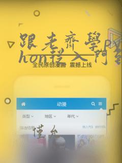 跟老齐学python从入门到精通 pdf