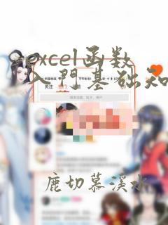 excel函数入门基础知识