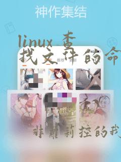linux 查找文件的命令