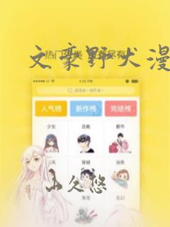 文豪野犬漫画