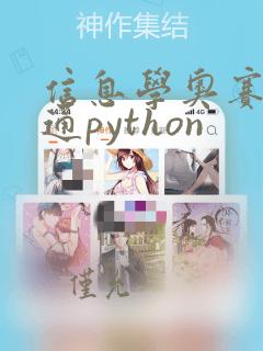 信息学奥赛一本通python