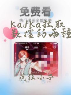 kafka拉取数据的两种方式