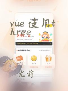 vue 使用three