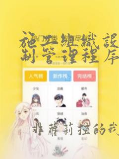 施工组织设计编制管理程序