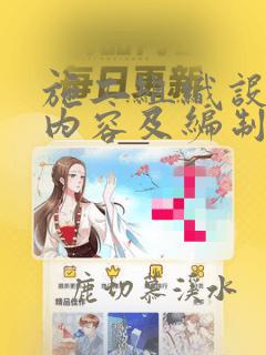 施工组织设计的内容及编制程序
