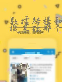数据结构和计算机基础哪个难