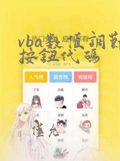 vba数值调节按钮代码