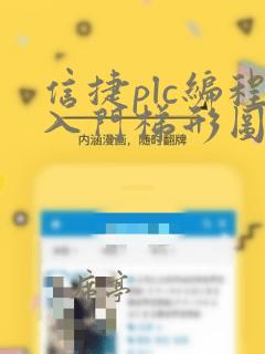 信捷plc编程入门梯形图