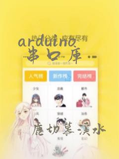 arduino 串口库