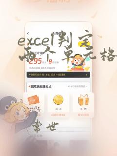 excel判定两个单元格数据一样