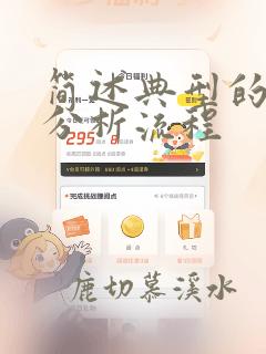 简述典型的数据分析流程