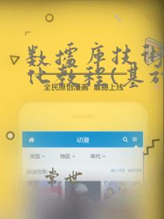 数据库技术项目化教程(基于mysql)陈